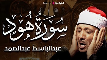 سورة هود تلاوة خاشعة ومؤثرة تريح القلب والروح للشيخ عبد الباسط عبد الصمد