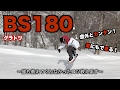 【スノボハウツー】グラトリ BS180
