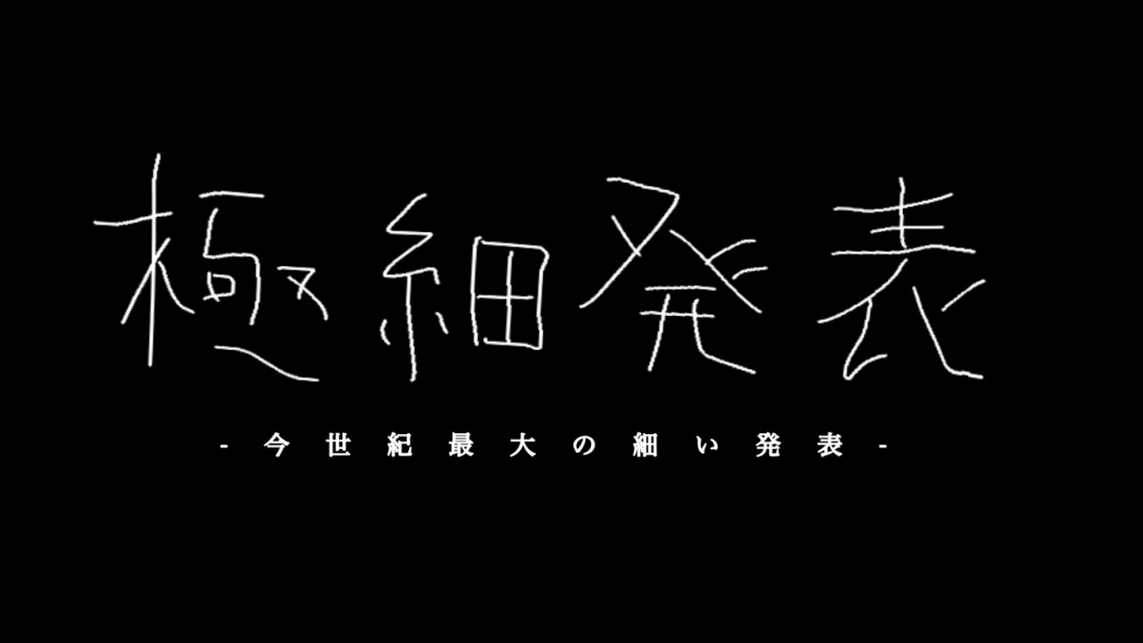 【極細発表】もう重大発表って飽きたよね？