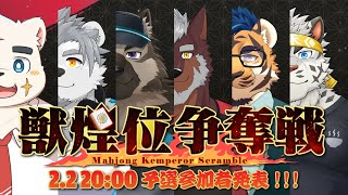 【獣煌位争奪戦】予選参加選手発表!!!【Vtuber/縁海重治】