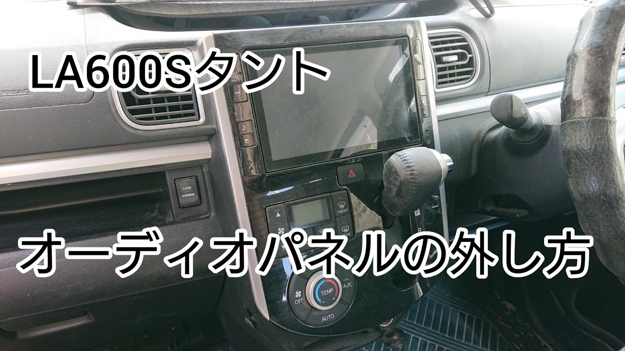 ダイハツタントLA600S取り外し 楽々外せる【LA600Sタントのオーディオパネル脱着】小さなマイナス