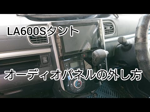 557hd タントから取り外し 楽々外せる【LA600Sタントのオーディオパネル脱着】小さなマイナス