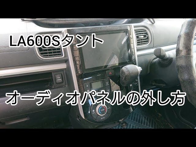 楽々外せるLA600Sタントのオーディオパネル脱着小さな 楽々外せるLA600Sタントのオーディオパネル脱着小さな