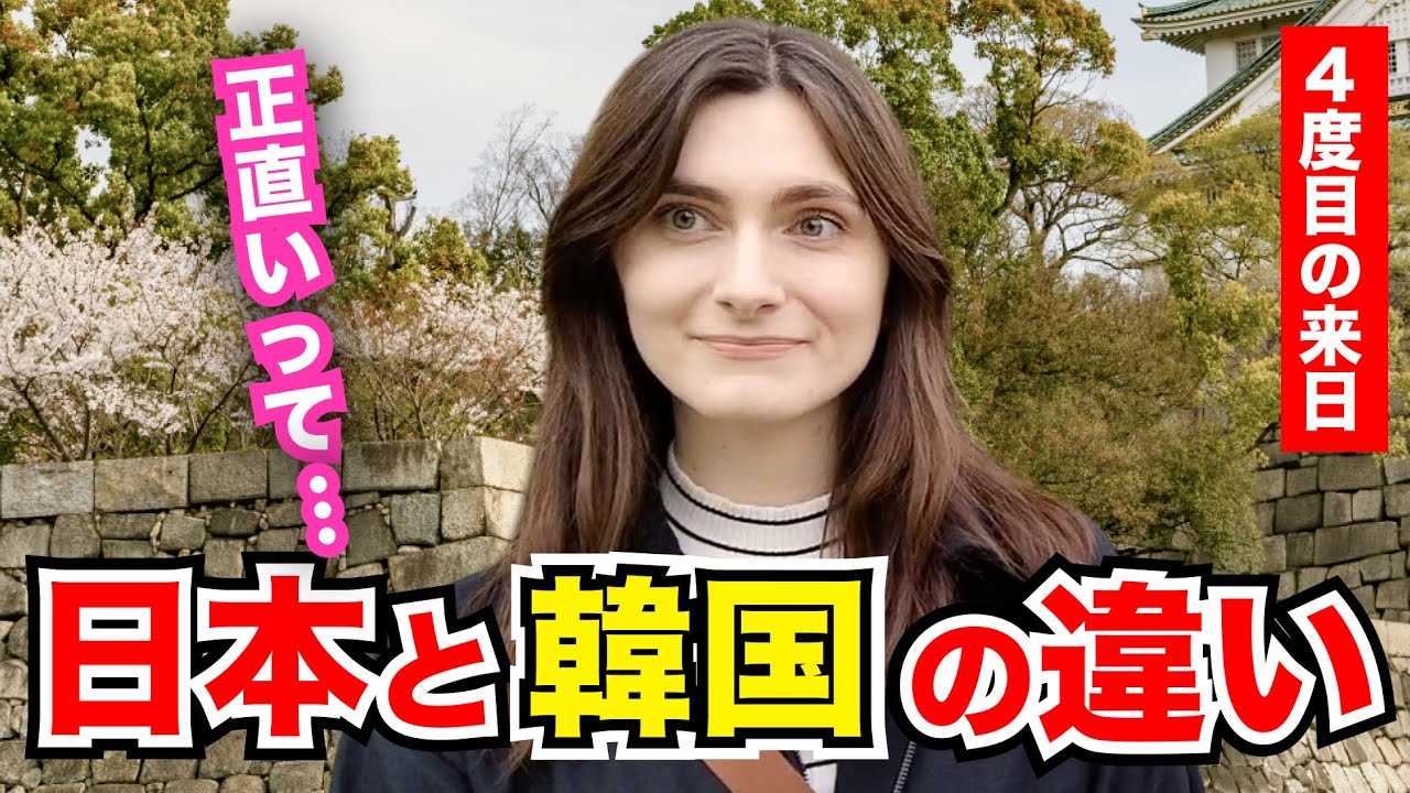 「日本と韓国の違い…正直いって…」外国人観光客にインタビュー｜ようこそ日本へ！Welcome to Japan!【海外の反応】