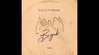 BEYUK - Расстояние