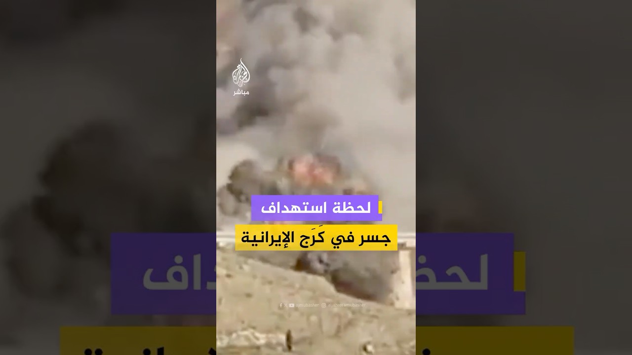 لحظة استهداف جسر في كَرَج الإيرانية