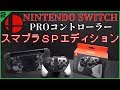 【レビュー】NINTENDO SWITCH PROコントローラースマブラSP Edit.を開封！！