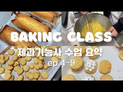 제과제빵학원 후기👩‍🍳🍞ep.4-9 제과기능사 자격증반 수업내용 6분 요약 | 취미로그