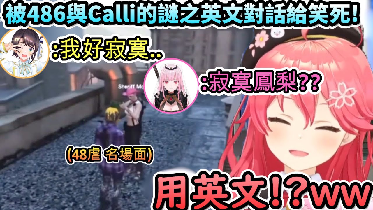 486署長與警探Calli的謎之英文對話...讓Miko笑到快往生!!ww【さくらみこ /#holoGTA/ホロライブ】【hololive】【vtuber中文字幕】