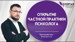 Открытие частной практики психолога