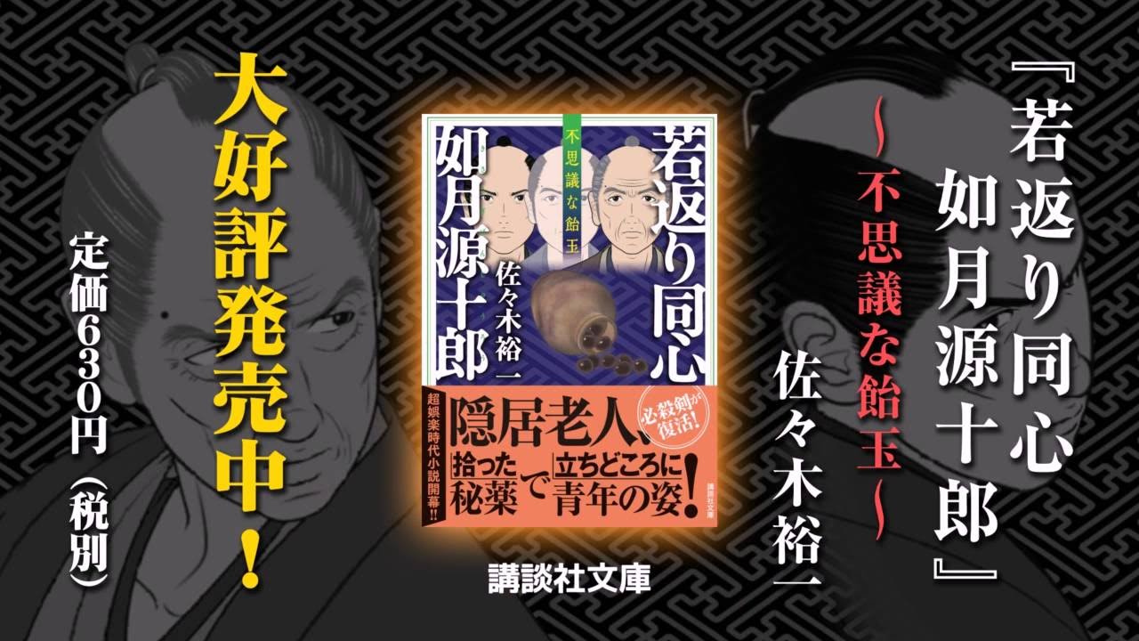 隠居老人が40歳若返る 佐々木裕一の超娯楽時代小説 Youtube