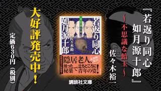 隠居老人が40歳若返る。佐々木裕一の超娯楽時代小説！