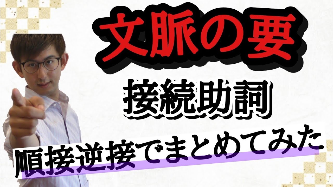 第36講　接続助詞「順接と逆接」　～前後関係を左右する読解頻出の助詞！～　【古典文法・古文読解】