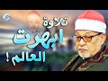 التلاوة التي عجز الواصفون عن وصفها 💥 سورة يوسف الشيخ السيد سعيد 🔺 من التلاوات الاعجازية✔️
