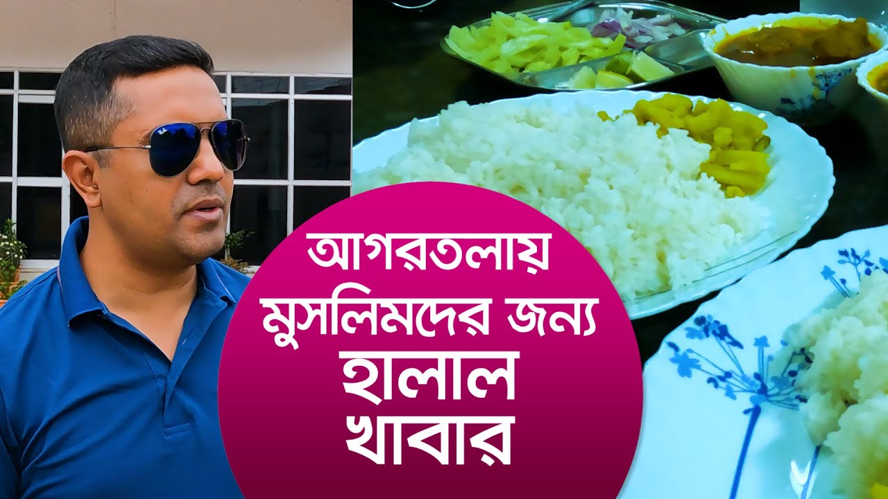 আগরতলায় হালাল খাবার (মুসলিমদের জন্য) || Halal Restaurant in Agartala (For Muslims)
