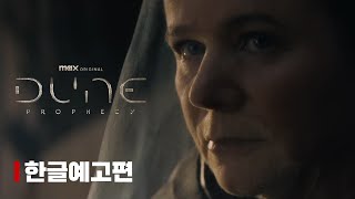 max 드라마 『듄: 프로퍼시』 티저 예고편 | 한글 자막