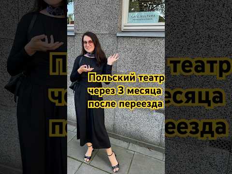 #эмиграциявпольшу #польскийязык #театр