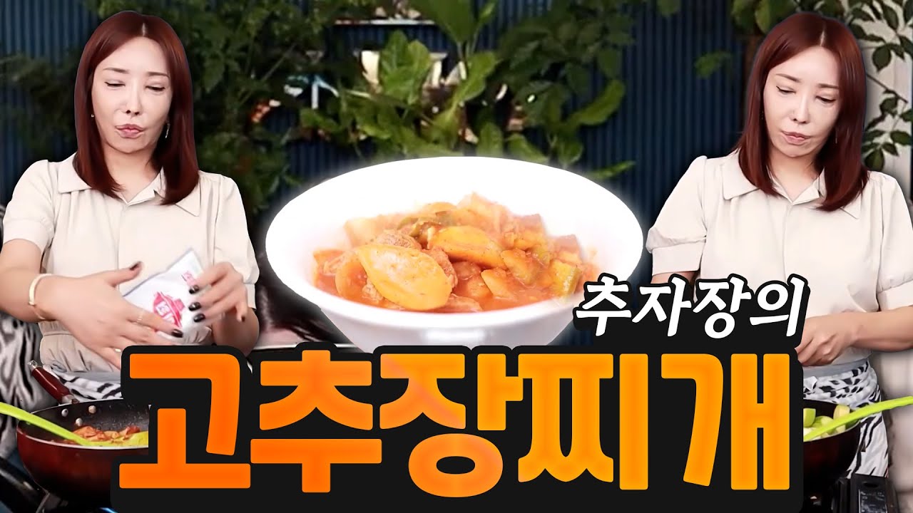 장추자 쿡방🥣고추장찌개 먹방 [하은, 려원, 공주, 추자]