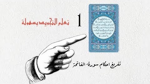 احكام التجويد بشكل عملي | سورة الفاتحة |