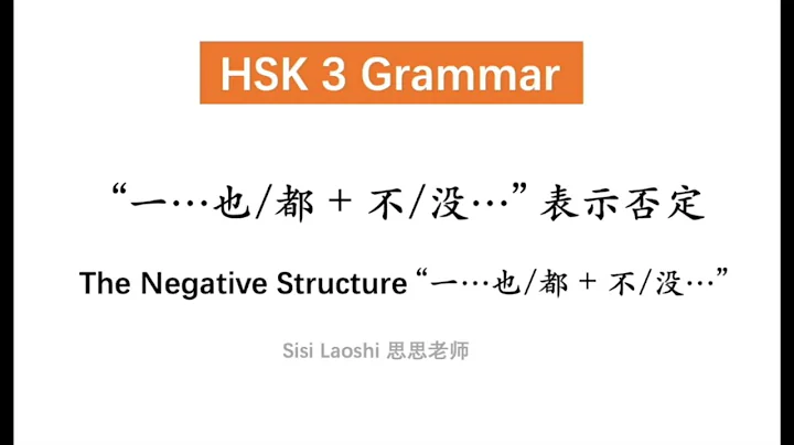 一...也/都 + 不/没... Expressing "Not at All" | Chinese HSK 3 Grammar | Learn Chinese Mandarin - DayDayNews