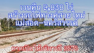 รฟท.ลุยเดินหน้าโครงการรถไฟทางคู่สายใหม่แม่สอด-นครสวรรค์ เวนคืนที่ดินกว่า9,838ไร่