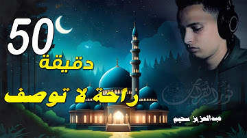50 دقيقة راحة لا توصف - أروع تلاوات القارئ الجزائرى عبدالعزيز سحيم#الجزائر_اليوم #قرآن_كريم
