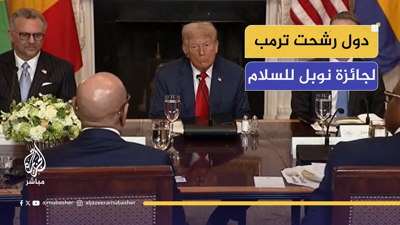 بينها موريتانيا.. ما هي الدول التي رشحت ترمب لجائزة نوبل للسلام؟