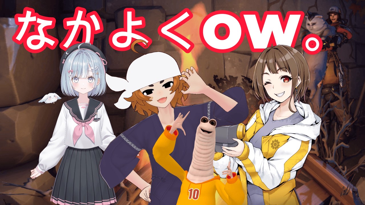 【#OW 】なかよしOW配信 w/天羽衣さん、所場さん