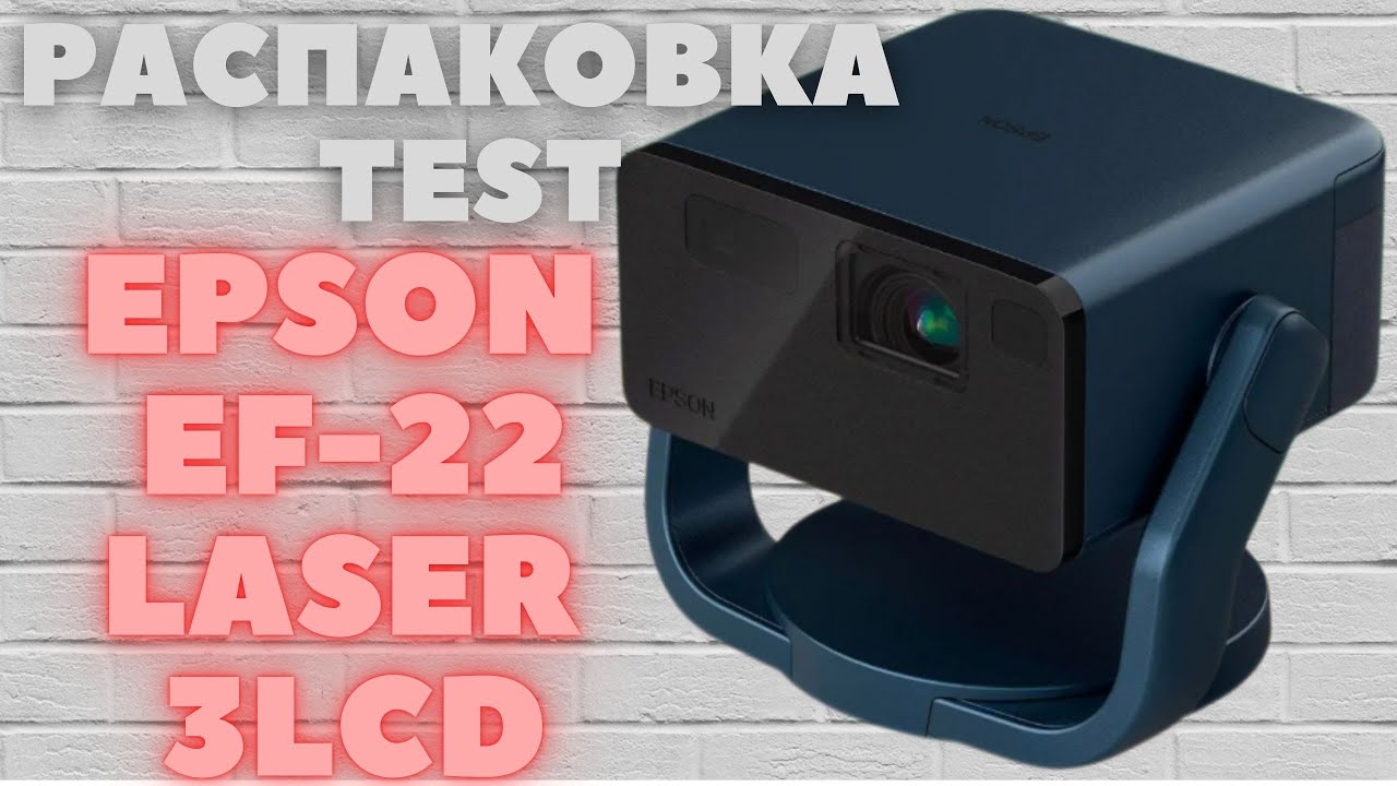 Epson EF-22 LASER 3LCD HDR Google TV проектор. Лучший выбор на замену китайским