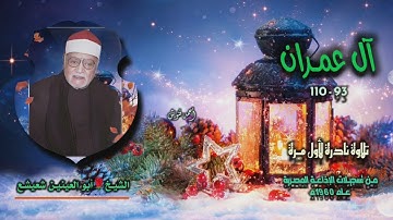 الشيخ أبو العينين شعيشع | سورة آل عمران 93-110 | تلاوة نادرة لأول مـرة