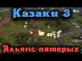 Альянс пятерых - Казаки 3 стрим