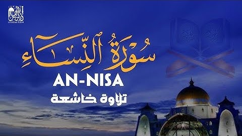 سورة النساء للقارئ الشيخ عبدالباسط عبدالصمد 004 - القران الكريم بدون اعلانات