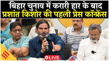 Prashant Kishor Live: PK का बड़ा ऐलान? Bihar में हार के बाद पहली प्रेस कॉन्फ्रेंस | Press Conference