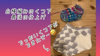 【編み物】白樺編みのくつ下の仕上げ　#ソックヤーン  #棒針編み  #バスケット編み  #フランス式  #逆編み