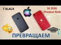 ПРЕВРАЩАЕМ IPHONE 7 В IPHONE SE 2020