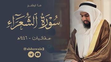 ماتيسر من سورة الشعراء | عبدالرحمن بن أحمد الشويع