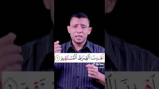 تعليم كيف يتم قراءة سورة الفاتحة (خيركم من تعلم القران وعلمه )