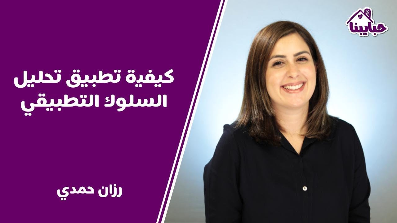 كيف تدعم سلوك الطفل الايجابي باستخدام تقنيات ABA؟ تعرف عليها الآن