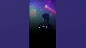 على جالك اها على جالك نبكي 