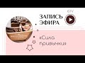 СИЛА ПРИВЫЧКИ. Откровенно!