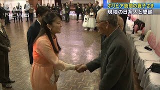 ボリビア訪問の眞子さま　現地の日系人と懇談(19/07/17)
