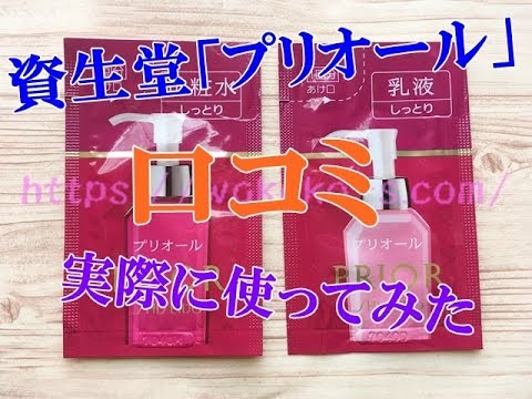 プリオール化粧水を実際に使った口コミ