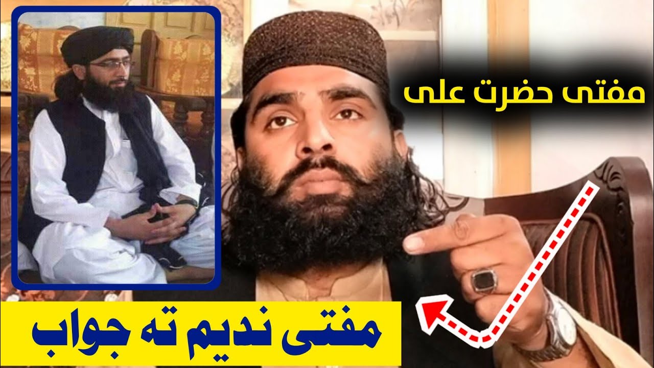 (د مفتی ندی خبرو جواب مفتی حضرت علی ربانی) زمونږ چینل سبسکرائب کئ