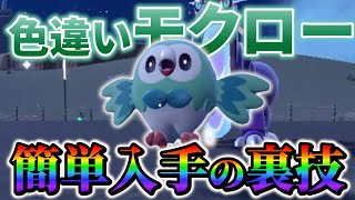 【モクロー色違い&ジュナイパー色違い】ポケモンsvで色違いモクローと色違いジュナイパーの厳選が楽になる色違い厳選方法のご紹介！