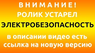 Электробезопасность. Правила по охране труда при эксплуатации электроустановок