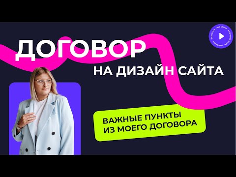 ДОГОВОР НА ДИЗАЙН САЙТА | ВАЖНЫЕ ПУНКТЫ ИЗ МОЕГО ДОГОВОРА