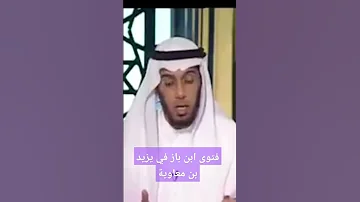 فتوى ابن باز في يزيد بن معاوية 