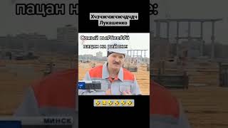 Лукашенко Жет