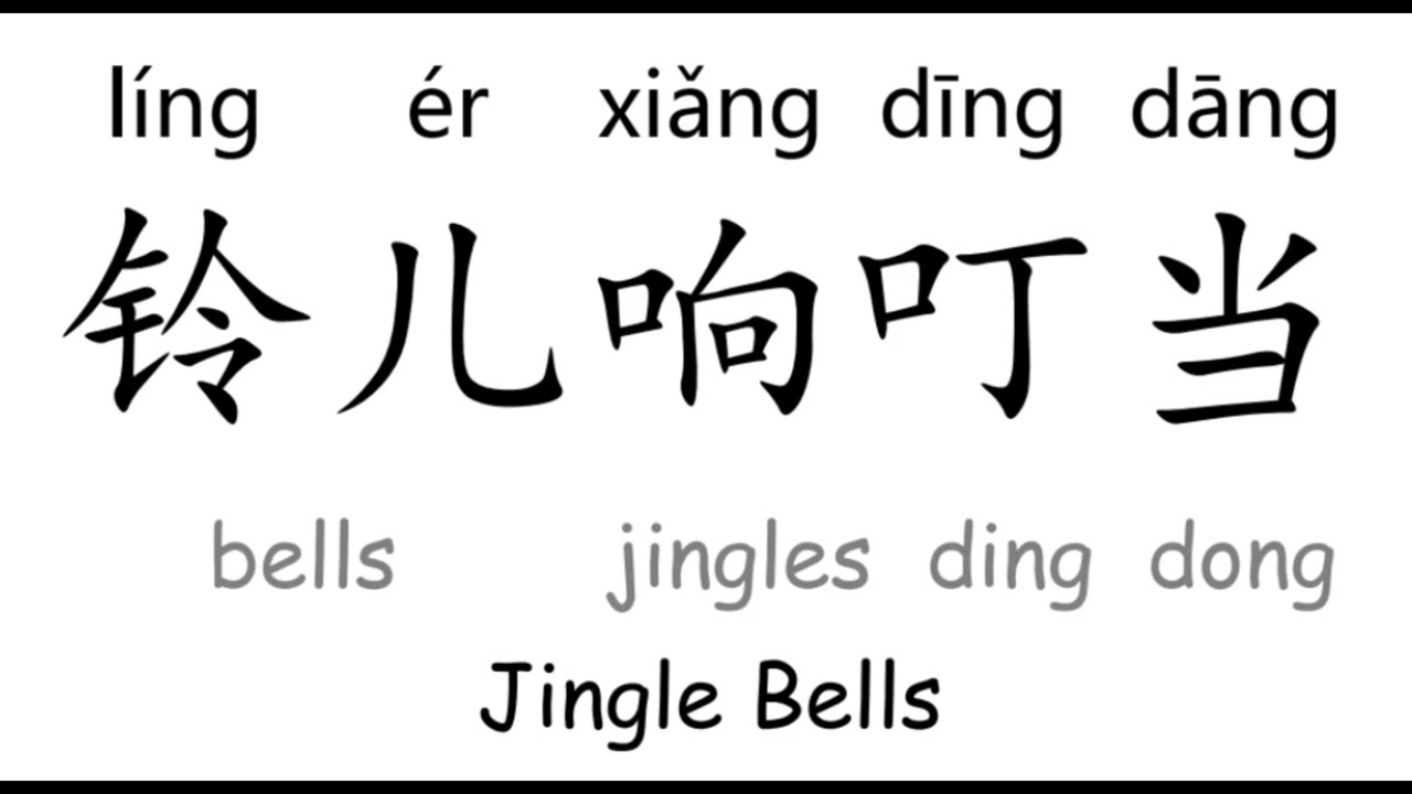 铃儿响叮当 伴奏 拼音+中文+英文翻译字幕