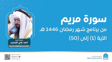 سورة مريم الآية (1) إلى (50) | القارئ أحمد علي المحميد | برنامج شهر رمضان 1446هـ